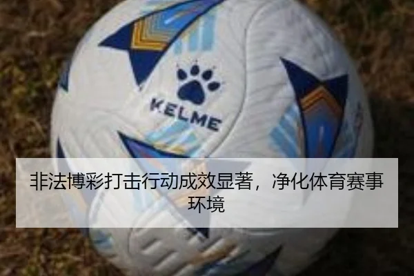 非法博彩打击行动成效显著，净化体育赛事环境
