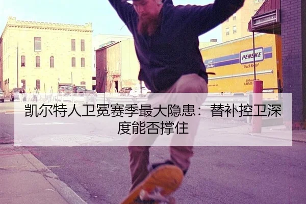 凯尔特人卫冕赛季最大隐患：替补控卫深度能否撑住
