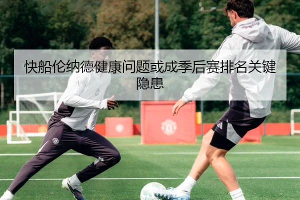 快船伦纳德健康问题或成季后赛排名关键隐患